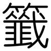 籤: Gerundet