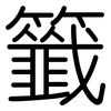 籤: Gerundet