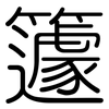 籧: Gerundet
