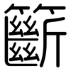 籪: Gerundet