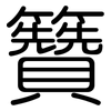 籫: Gerundet 籫: Gerundet