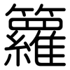 籮: Gerundet
