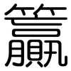 籯: Gerundet