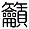 籲: Gerundet 籲: Gerundet