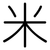 米: Gerundet