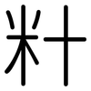 籵: Gerundet