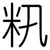 籸: Gerundet