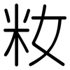 籹: Gerundet
