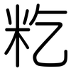 籺: Gerundet