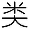 类: rounded 类: rounded