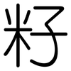 籽: Gerundet