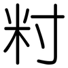 籿: Gerundet 籿: Gerundet