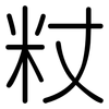 粀: Gerundet 粀: Gerundet
