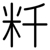 粁: Gerundet 粁: Gerundet