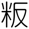 粄: Gerundet 粄: Gerundet