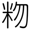 粅: Gerundet 粅: Gerundet