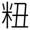 粈: Gerundet 粈: Gerundet