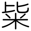 粊: Gerundet 粊: Gerundet
