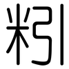 粌: Gerundet 粌: Gerundet