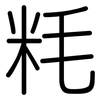 粍: Gerundet 粍: Gerundet