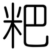 粑: Gerundet