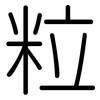 粒: Gerundet 粒: Gerundet