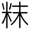 粖: Gerundet