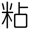 粘: Gerundet 粘: Gerundet