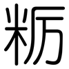 粝: Gerundet