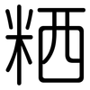 粞: Gerundet