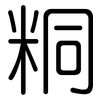 粡: Gerundet 粡: Gerundet