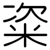 粢: Gerundet