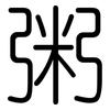 粥: Gerundet