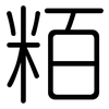 粨: Gerundet 粨: Gerundet