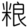粮: Gerundet