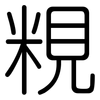 粯: Gerundet 粯: Gerundet