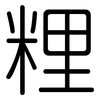 粴: Gerundet