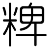 粺: Gerundet