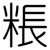 粻: Gerundet