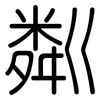 粼: Gerundet