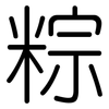 粽: Gerundet