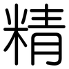 精: Gerundet 精: Gerundet