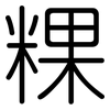 粿: Gerundet