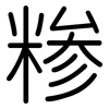 糁: Gerundet