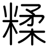 糅: Gerundet