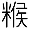 糇: Gerundet