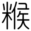 糇: Gerundet