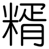 糈: Gerundet
