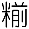 糋: Gerundet 糋: Gerundet