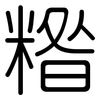 糌: Gerundet